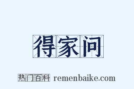 得家问是什么意思的图片